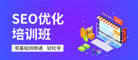 深圳SEO網站優化推廣課程 掌握營銷利器，驅動業務增長